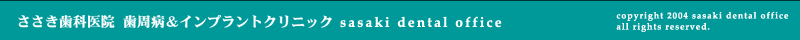 盛岡市 ささき歯科医院 歯周病＆インプラントクリニック