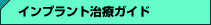 インプラント治療ガイド