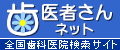 歯医者さんネット